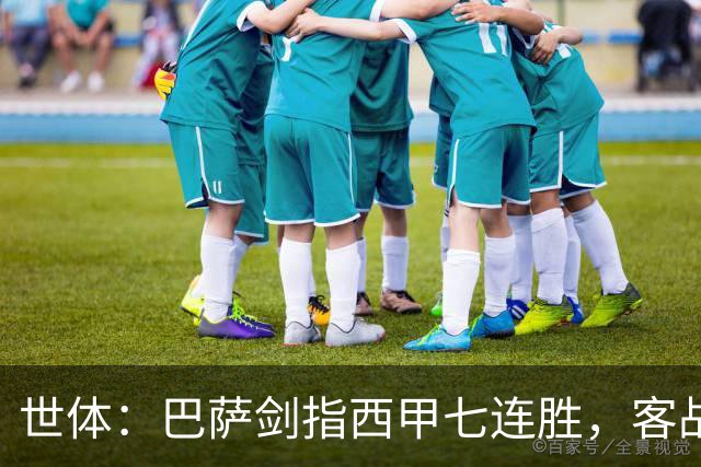 世体：巴萨剑指西甲七连胜，客战塞维利亚将进行轮换