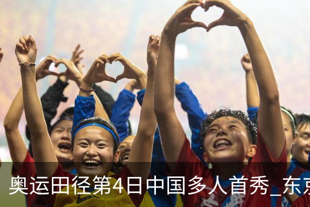 奥运田径第4日中国多人首秀 东京银牌得主王峥出局