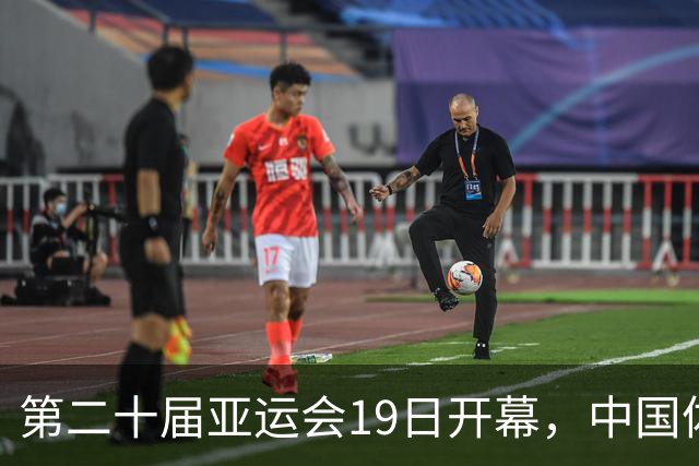 第二十届亚运会19日开幕，中国体育健儿加油