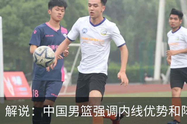 解说：中国男篮强调内线优势&阵地战 这是不知变通&战术素养低下