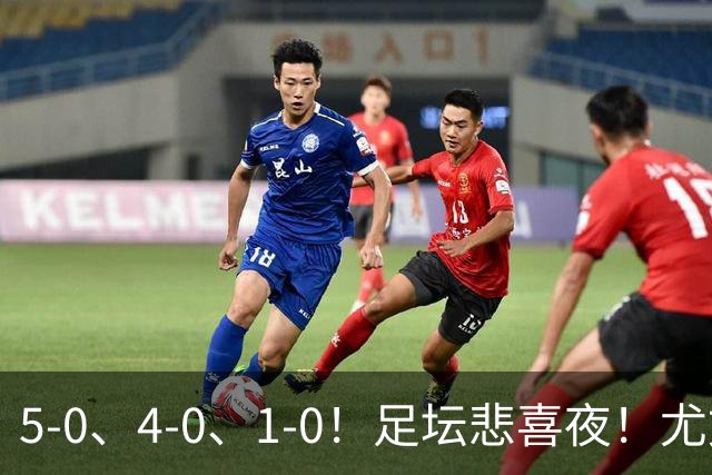 5-0、4-0、1-0！足坛悲喜夜！尤文贝蒂斯告捷，曼城尤文水晶宫狂胜，多纪录刷新